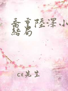 乔熏陆泽小说大结局