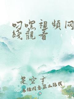 叼嘿视频网站在线观看