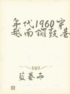 年代1960穿越南锣鼓巷李来福全文免费阅读