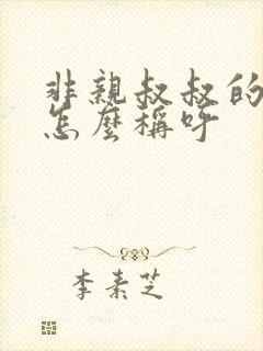 非亲叔叔的父母怎么称呼