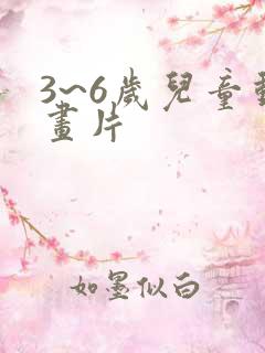 3~6岁儿童动画片