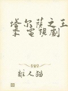 塔尔萨之王第一季 电视剧