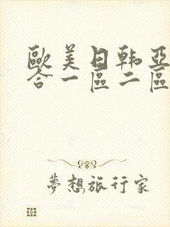 欧美日韩亚洲综合一区二区三区激情在