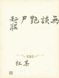 赶尸艳谈无删减版