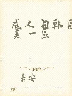 成人 日韩 欧美 一区
