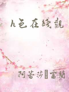 h色在线观