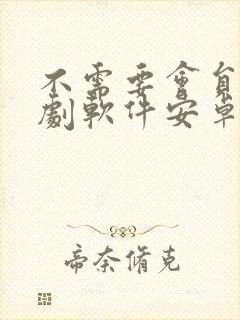 不需要会员的追剧软件安卓