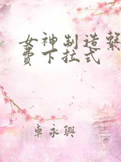 女神制造系统免费下拉式