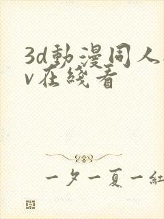 3d动漫同人av在线看