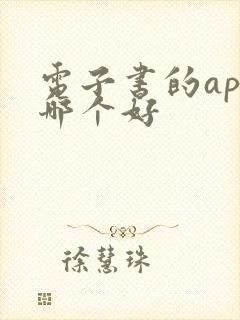 电子书的app哪个好