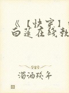 《【快穿】绝美白莲在线教学》