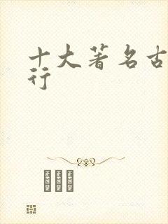 十大著名古诗排行