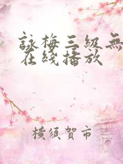 咏梅三级无删减在线播放
