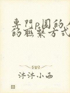 专门p图的人的的联系方式