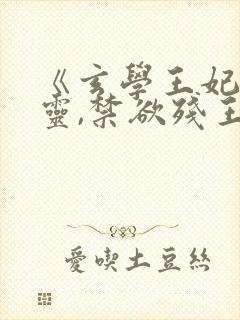 《玄学王妃算卦灵,禁欲残王宠上瘾》