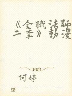 《全职法师 第二季》动漫