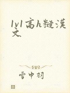 1v1高h糙汉文