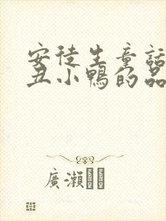 安徒生童话中的丑小鸭的品质