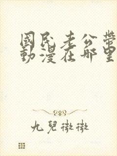 国民老公带回家动漫在哪里看