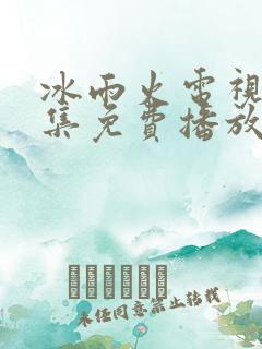 冰雨火电视剧全集免费播放高清在线观看
