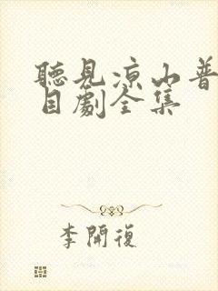 听见凉山普法栏目剧全集