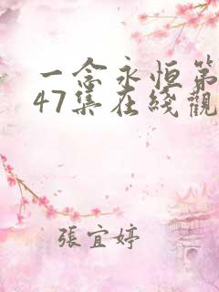 一念永恒第三季47集在线观看西瓜