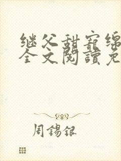 继父甜宠绵绵的全文阅读免费