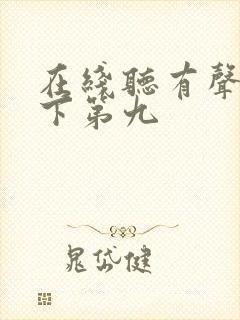 在线听有声书天下第九