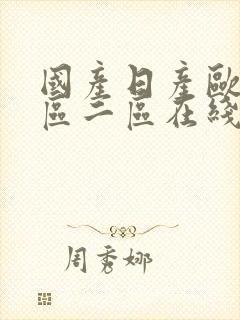 国产日产欧美一区二区在线观看