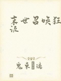 末世召唤狂潮狂流