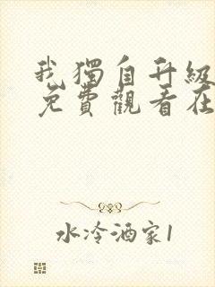 我独自升级漫画免费观看在线
