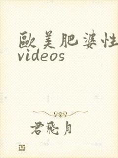 欧美肥婆性猛交videos