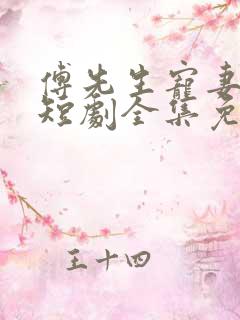 傅先生宠妻无度短剧全集免费观看