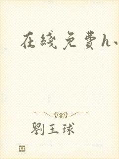 在线免费h小说