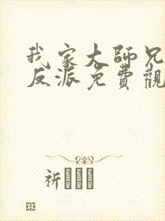 我家大师兄是个反派免费观看动漫