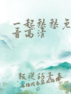 一起愁愁免费观看高清