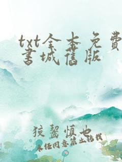 txt全本免费书城旧版