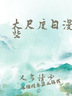 大尺度日漫有哪些