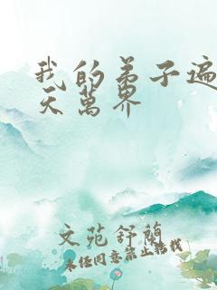 我的弟子遍布诸天万界