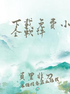 下载免费小说大全软件