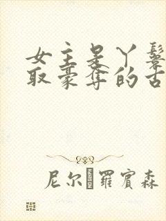 女主是丫鬟被强取豪夺的古言