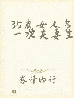 35岁女人多久一次夫妻生活才算正常