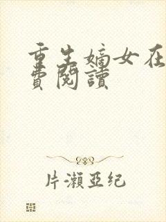 重生嫡女在上免费阅读
