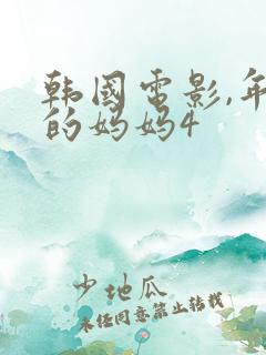 韩国电影,年轻的妈妈4