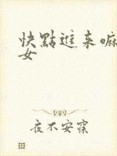 快点进来嘛小龙女