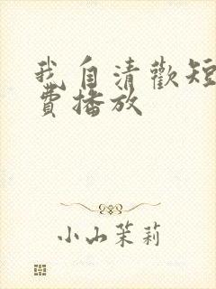 我自清欢短剧免费播放