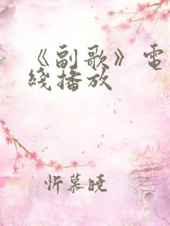 《副歌》电影在线播放