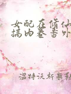 女配在修仙文里搞内卷番外