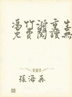 冯竹漪重生全文免费阅读无弹窗