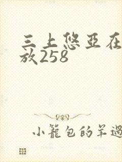 三上悠亚在线播放258